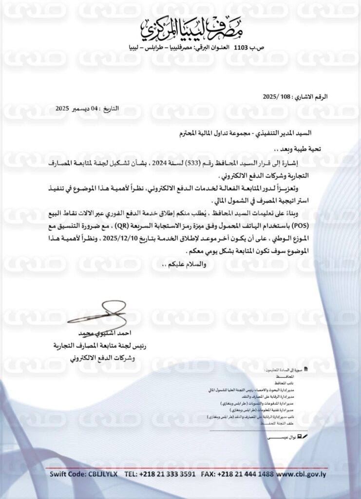 خاص.. المصرف المركزي يخاطب عدد من الشركات النفطية ونقابة المخابز والحرس البلدي  باستخدام وسائل الدفع الإلكتروني