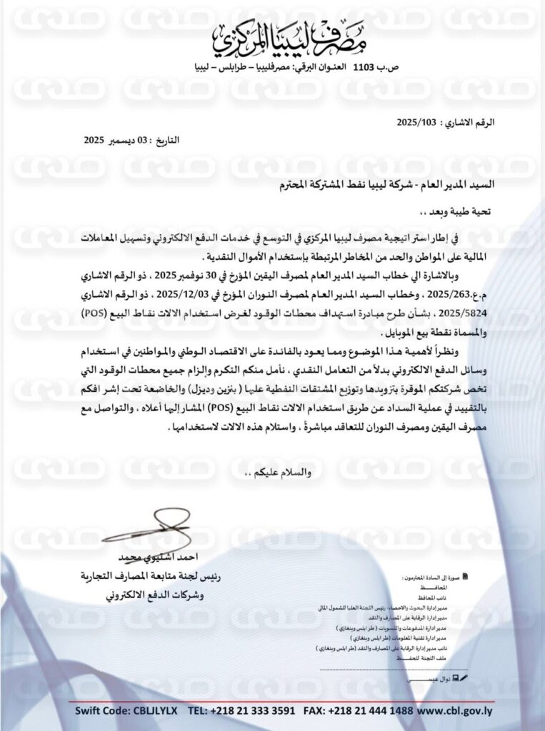 خاص.. المصرف المركزي يخاطب عدد من الشركات النفطية ونقابة المخابز والحرس البلدي  باستخدام وسائل الدفع الإلكتروني