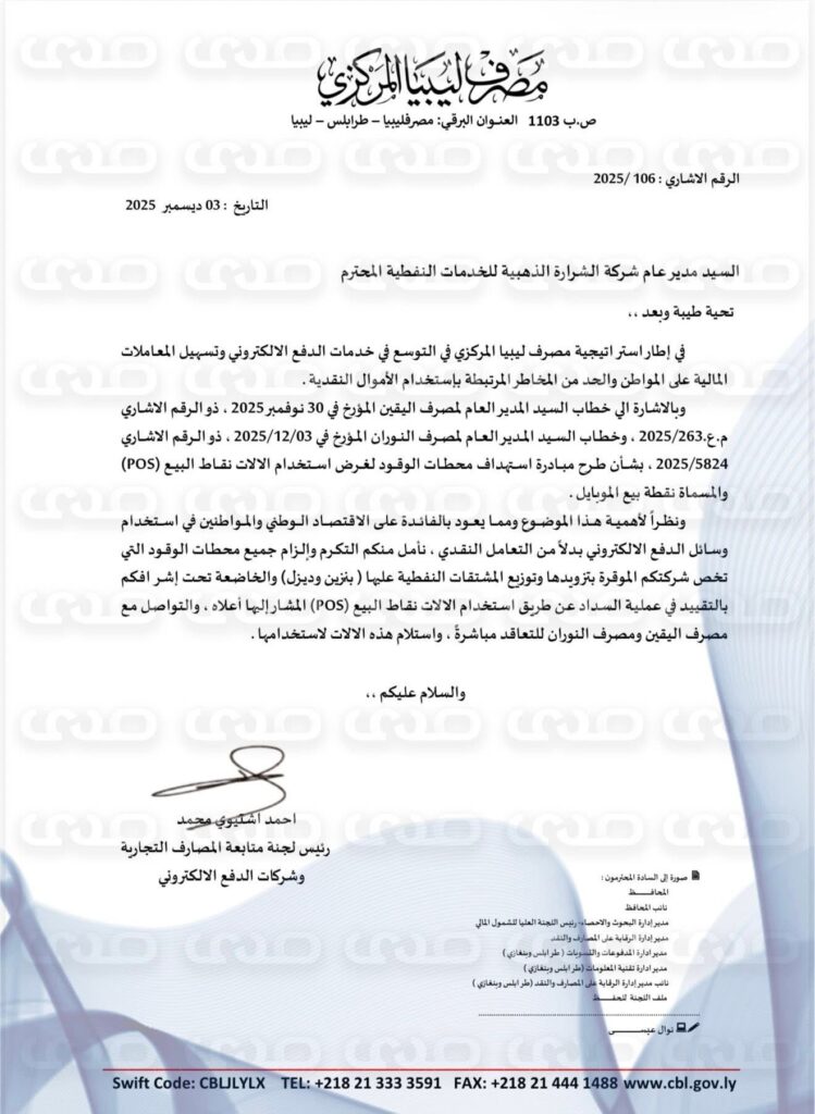 خاص.. المصرف المركزي يخاطب عدد من الشركات النفطية ونقابة المخابز والحرس البلدي  باستخدام وسائل الدفع الإلكتروني