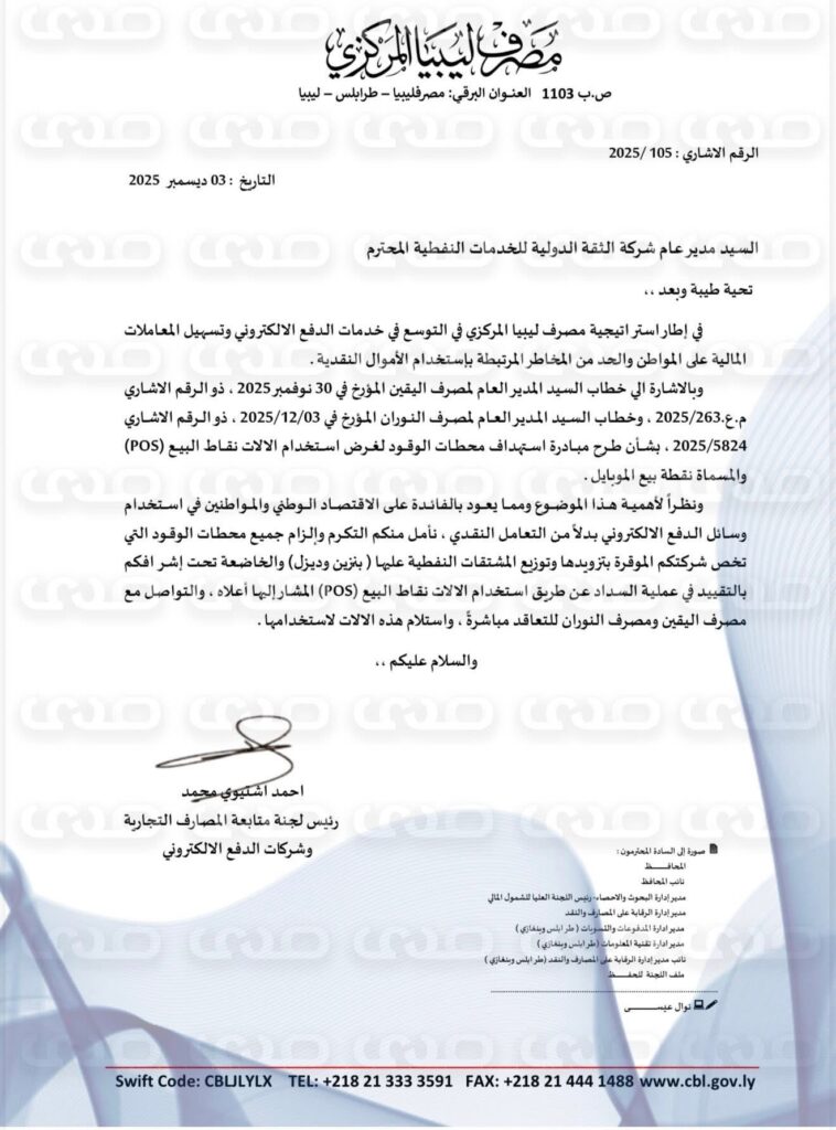 خاص.. المصرف المركزي يخاطب عدد من الشركات النفطية ونقابة المخابز والحرس البلدي  باستخدام وسائل الدفع الإلكتروني