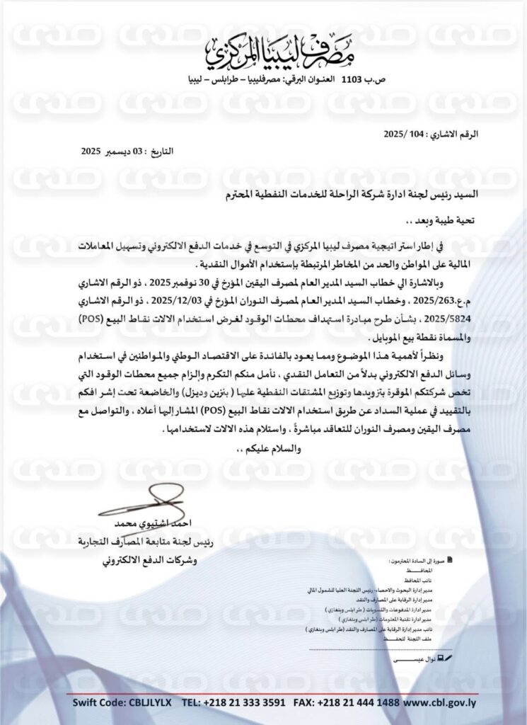 خاص.. المصرف المركزي يخاطب عدد من الشركات النفطية ونقابة المخابز والحرس البلدي  باستخدام وسائل الدفع الإلكتروني