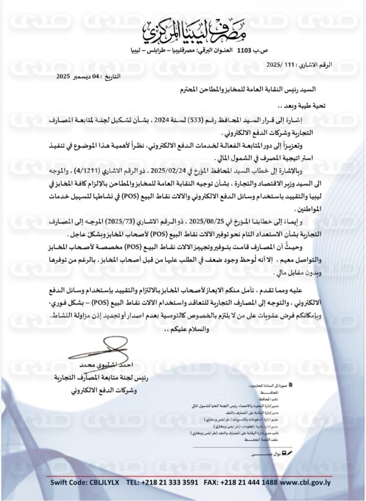 خاص.. المصرف المركزي يخاطب عدد من الشركات النفطية ونقابة المخابز والحرس البلدي  باستخدام وسائل الدفع الإلكتروني