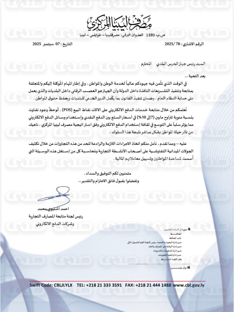 خاص.. المصرف المركزي يخاطب عدد من الشركات النفطية ونقابة المخابز والحرس البلدي  باستخدام وسائل الدفع الإلكتروني