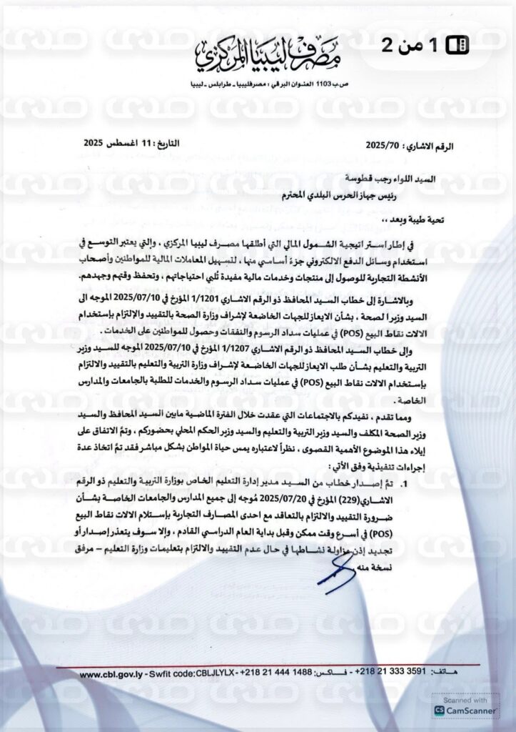 خاص.. المصرف المركزي يخاطب عدد من الشركات النفطية ونقابة المخابز والحرس البلدي  باستخدام وسائل الدفع الإلكتروني