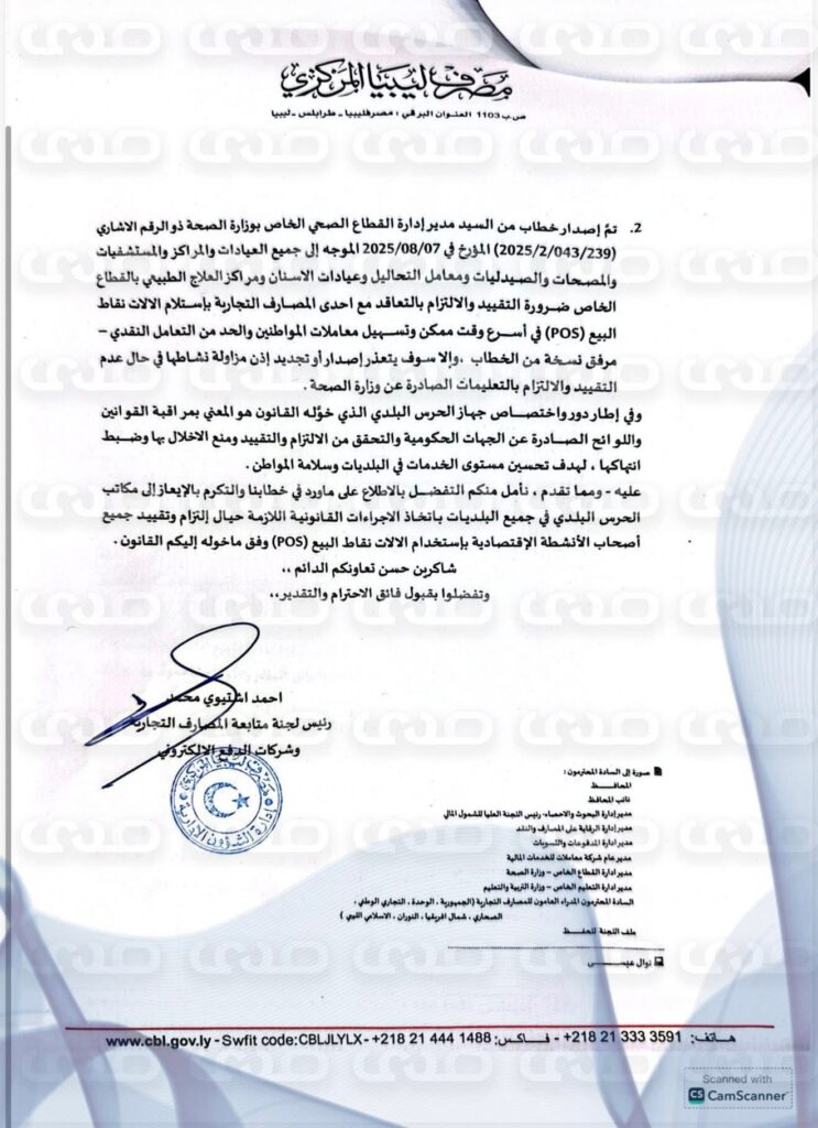 خاص.. المصرف المركزي يخاطب عدد من الشركات النفطية ونقابة المخابز والحرس البلدي  باستخدام وسائل الدفع الإلكتروني