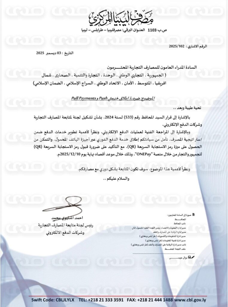 خاص.. المصرف المركزي يخاطب عدد من الشركات النفطية ونقابة المخابز والحرس البلدي  باستخدام وسائل الدفع الإلكتروني