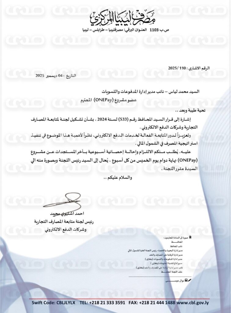 خاص.. المصرف المركزي يخاطب عدد من الشركات النفطية ونقابة المخابز والحرس البلدي  باستخدام وسائل الدفع الإلكتروني