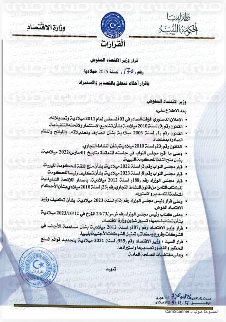 خاص.. الاقتصاد بالحكومة الليبية تقرر حظر الاستيراد والتصدير إلا من خلال العمليات المصرفية.. وهذا ما عممته على الجمارك