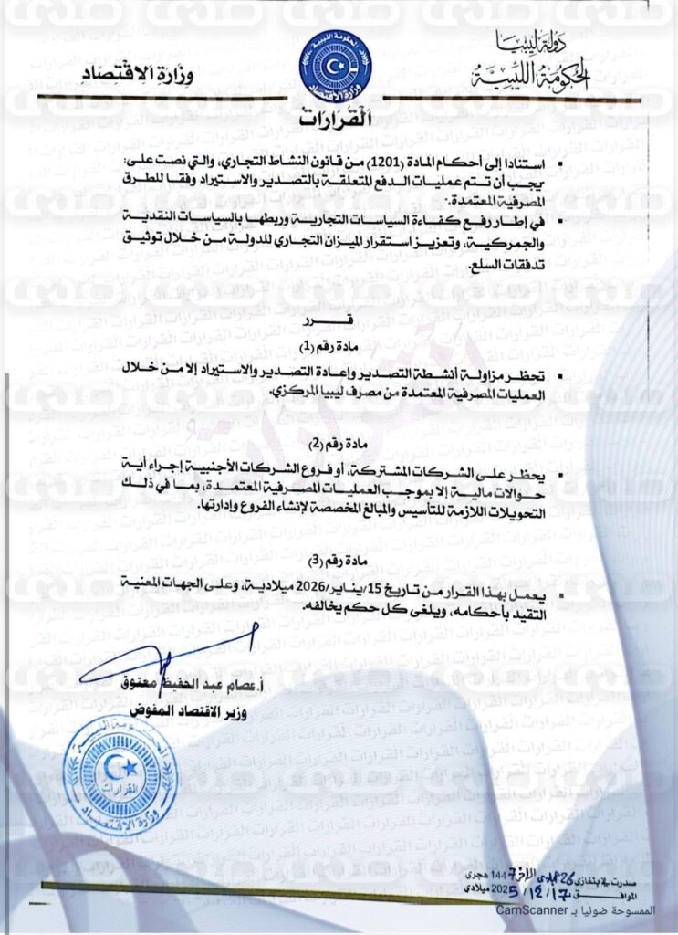 خاص.. الاقتصاد بالحكومة الليبية تقرر حظر الاستيراد والتصدير إلا من خلال العمليات المصرفية.. وهذا ما عممته على الجمارك