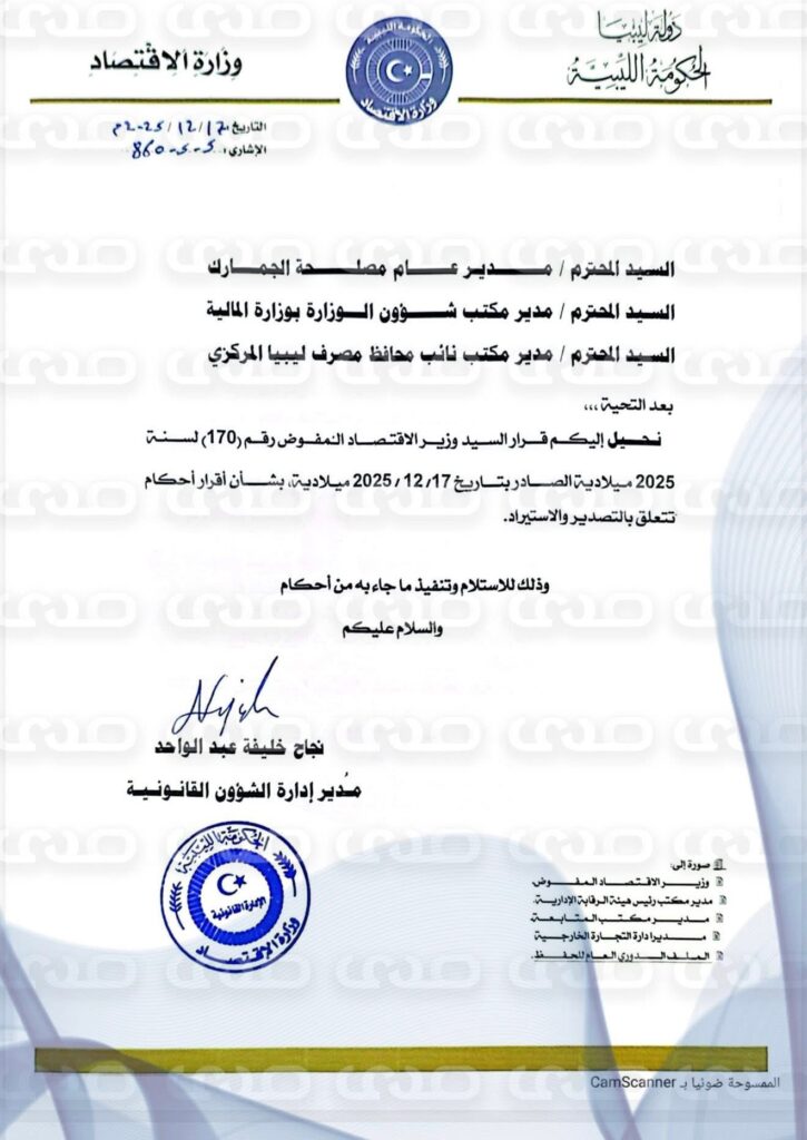 خاص.. الاقتصاد بالحكومة الليبية تقرر حظر الاستيراد والتصدير إلا من خلال العمليات المصرفية.. وهذا ما عممته على الجمارك