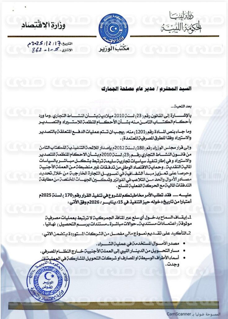 خاص.. الاقتصاد بالحكومة الليبية تقرر حظر الاستيراد والتصدير إلا من خلال العمليات المصرفية.. وهذا ما عممته على الجمارك