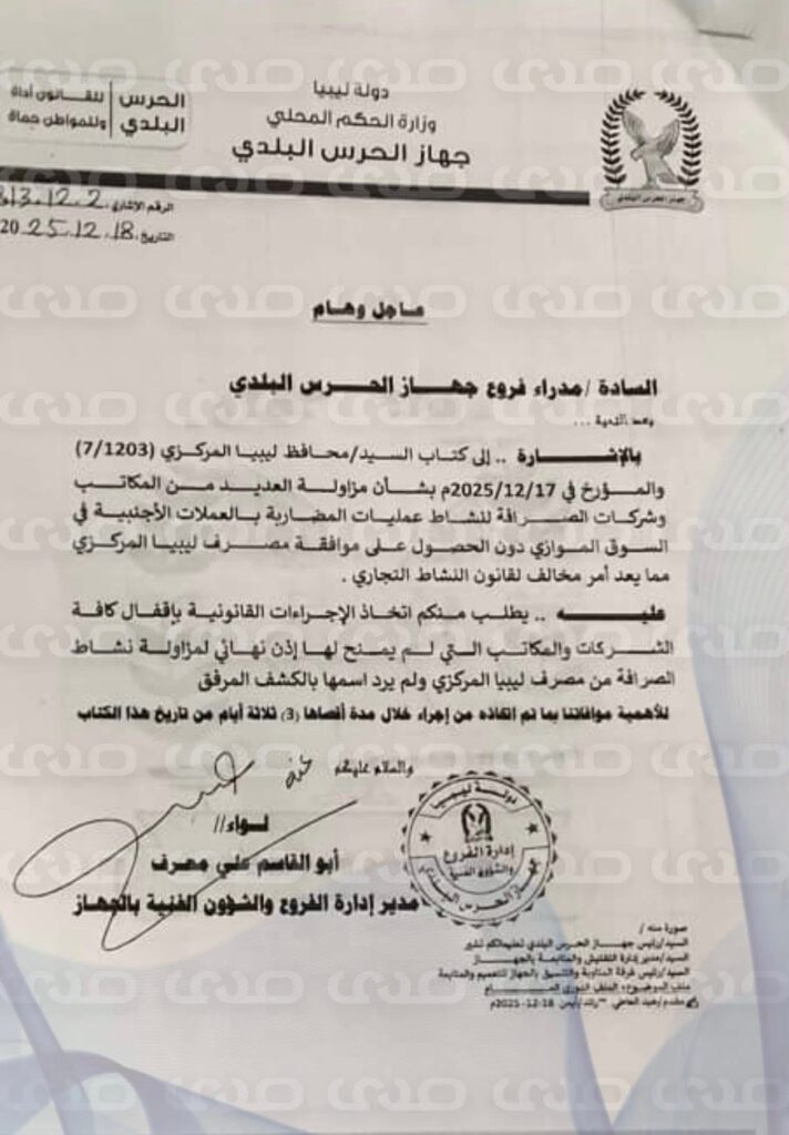 خاص.. الحرس البلدي يخاطب فروعه بإقفال كافة الشركات ومكاتب الصرافة التي لم يمنح لها إذن نهائي من المصرف المركزي.