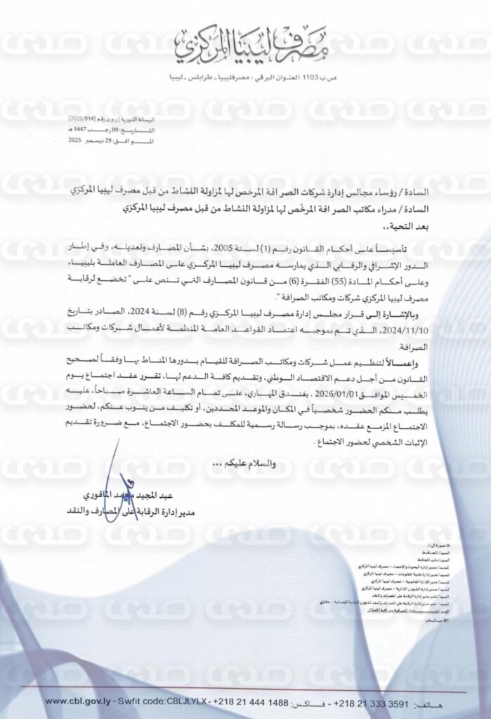 خاص..المصرف المركزي يدعو المصارف وشركات الصرافة لاجتماع الخميس القادم