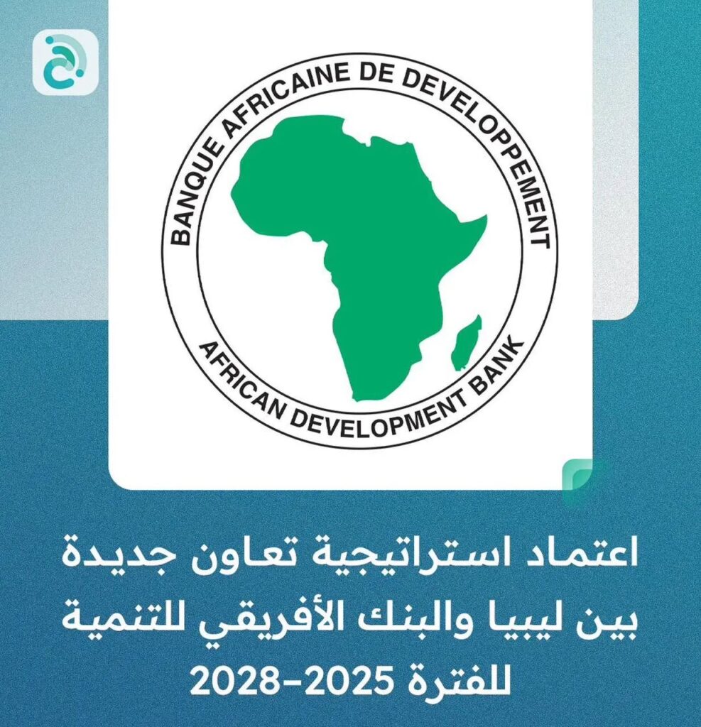 "المانع" استراتيجية ليبيا والبنك الأفريقي للتنمية 2025–2028