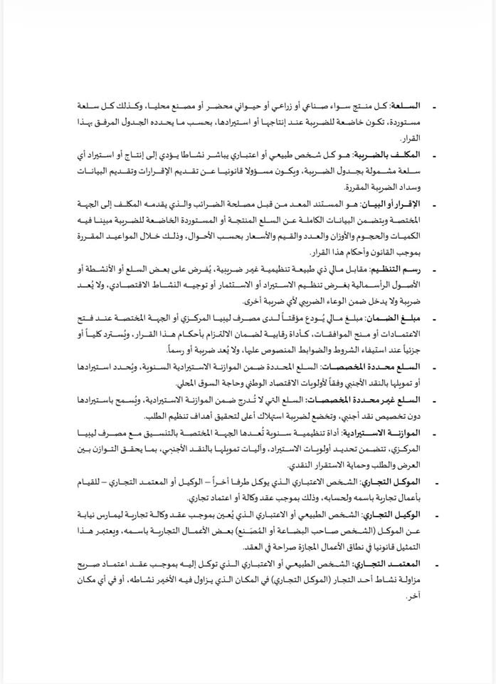 خاص..من القمح إلى السيارات الفاخرة… ضرائب الإنتاج والاستهلاك تعيد رسم أسعار السوق الليبي في 2026