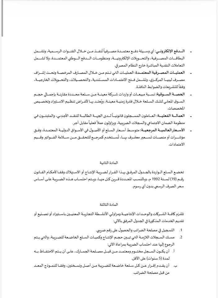 خاص..من القمح إلى السيارات الفاخرة… ضرائب الإنتاج والاستهلاك تعيد رسم أسعار السوق الليبي في 2026