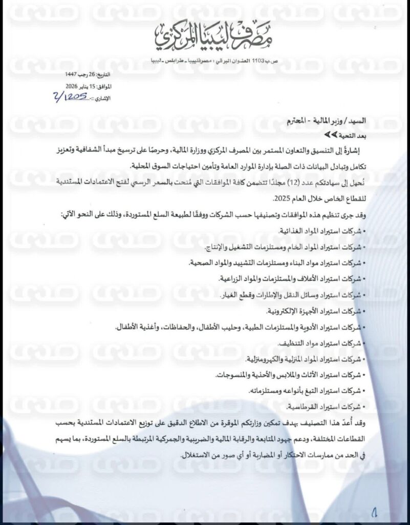 خاص..محافظ المركزي يخاطب "المبروك "بتوجيه مصلحتي الجمارك والضرائب بالتحقق من مدى التزام الشركات الموردة بالافصاح عن السلع المستوردة واستيفاء الرسوم والضرائب