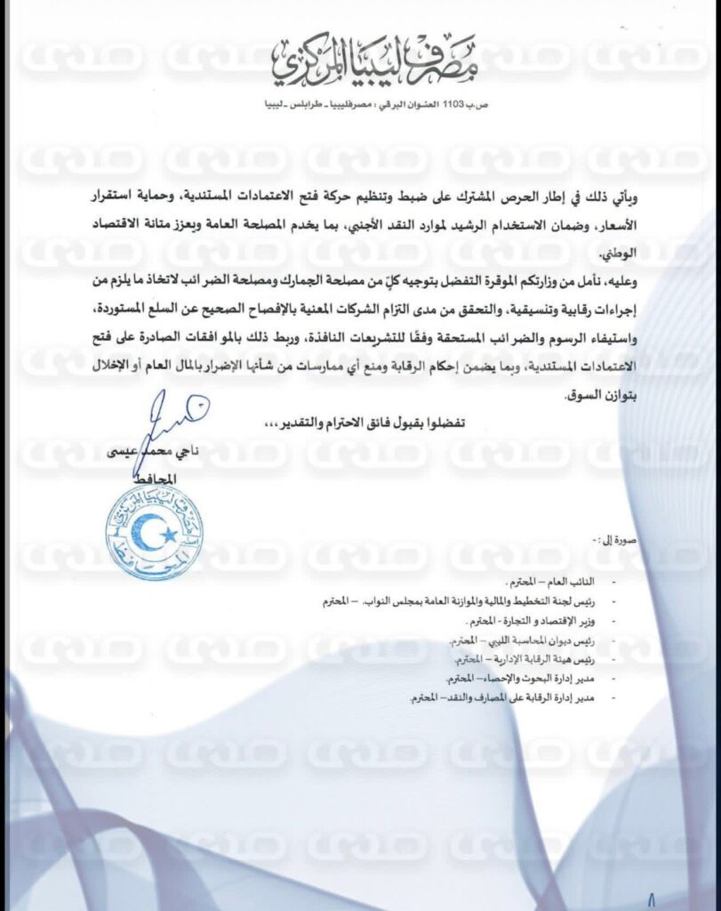 خاص..محافظ المركزي يخاطب "المبروك "بتوجيه مصلحتي الجمارك والضرائب بالتحقق من مدى التزام الشركات الموردة بالافصاح عن السلع المستوردة واستيفاء الرسوم والضرائب