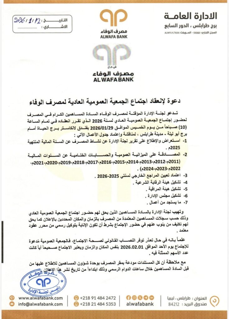 مصرف الوفاء يدعو إلى انعقاد جمعيته العمومية.. وهذه التفاصيل