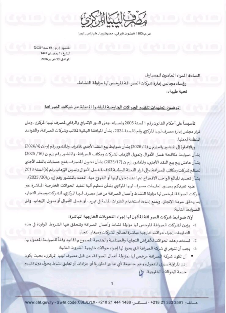 خاص.. تأكيداً لما نشرته صدى.. المركزي يرفع سقف العلاج بالدولار إلى 20 ألف دولار ويسمح لشركات الصرافة بتحويلات خارجية لصغار التجار بقيمة 100 الف دولار للحوالة و300 ألف في السنة