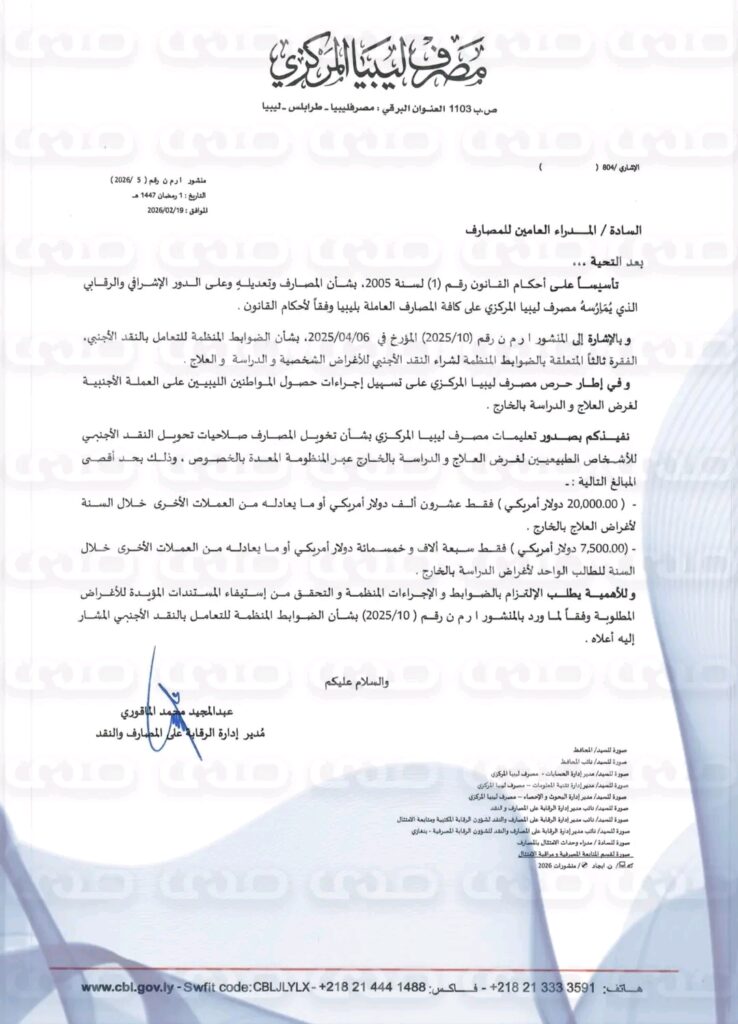 خاص.. تأكيداً لما نشرته صدى.. المركزي يرفع سقف العلاج بالدولار إلى 20 ألف دولار ويسمح لشركات الصرافة بتحويلات خارجية لصغار التجار بقيمة 100 الف دولار للحوالة و300 ألف في السنة