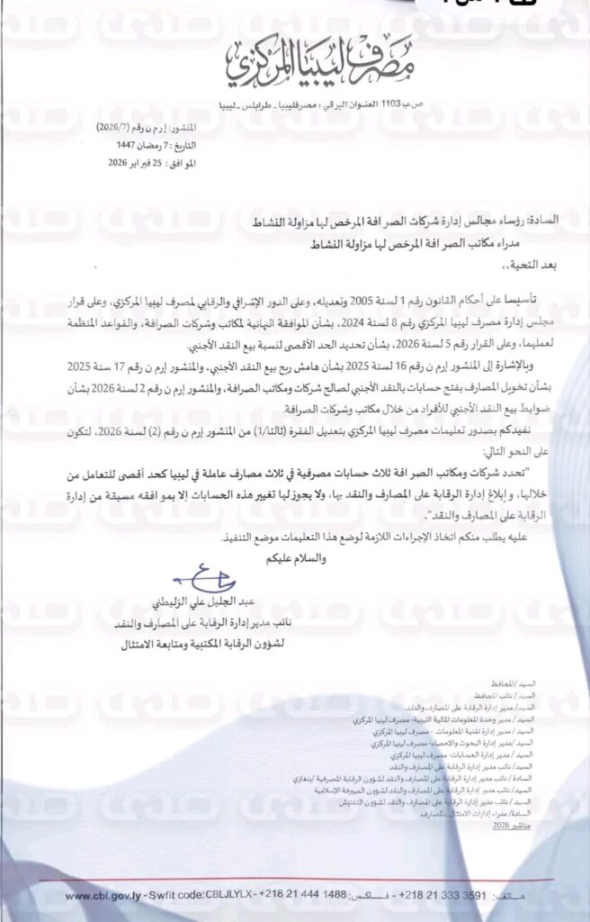 خاص.. "المركزي" يعمم على شركات ومكاتب الصرافة بتحديد ثلاثة حسابات مصرفية فقط