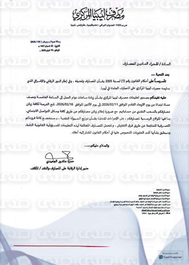 خاص.. المصرف المركزي يعمم على المصارف بزيادة ساعات دوام العمل إلى الساعة 5 ونص وذلك من يوم 10 حتى 16 فبراير