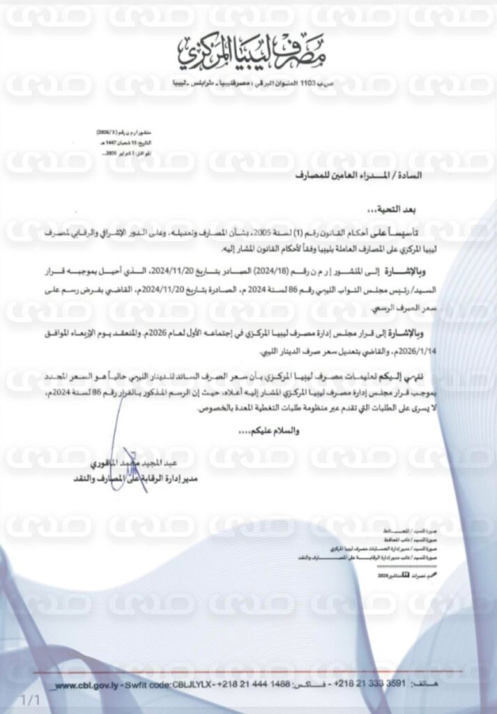 خاص.. "المركزي" يُصدر تعليماته للمصارف بأن سعر الصرف السائد للدينار هو السعر المحدد بموجب قرار مجلس إدارته