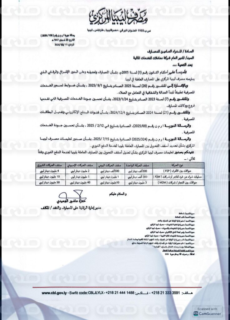 خاص.. "المركزي" يُعمم على المصارف وشركة معاملات بشأن تعديل أسقف التحويل بين المصارف العاملة بليبيا لخدمة الدفع الفوري