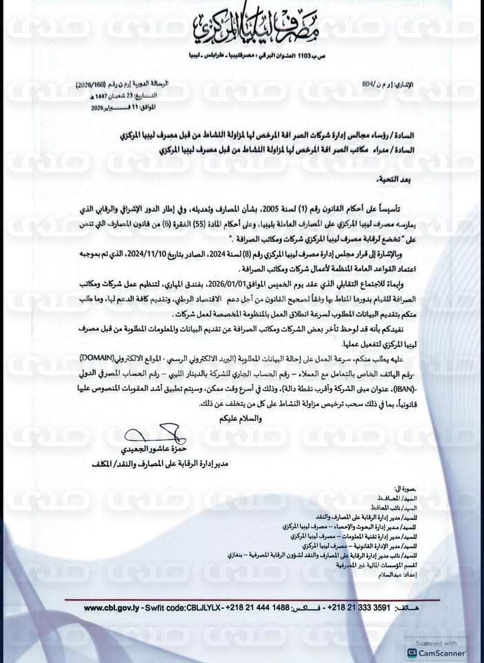 خاص.. "المركزي" يُطالب شركات الصرافة المعتمدة من قبله بإحالة بياناتها بشكل سريع محذراً بتطبيق أشد عقوبة عليها وسحب ترخيصها