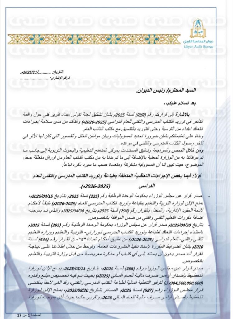 خاص: بالوثائق.. ديوان المحاسبة يكشف عن استنزاف خزينة الدولة لطباعة الكتاب المدرسي ووجود فوارق بالملايين