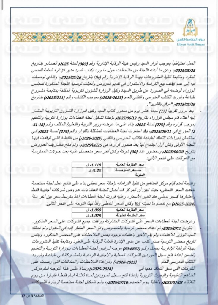 خاص: بالوثائق.. ديوان المحاسبة يكشف عن استنزاف خزينة الدولة لطباعة الكتاب المدرسي ووجود فوارق بالملايين