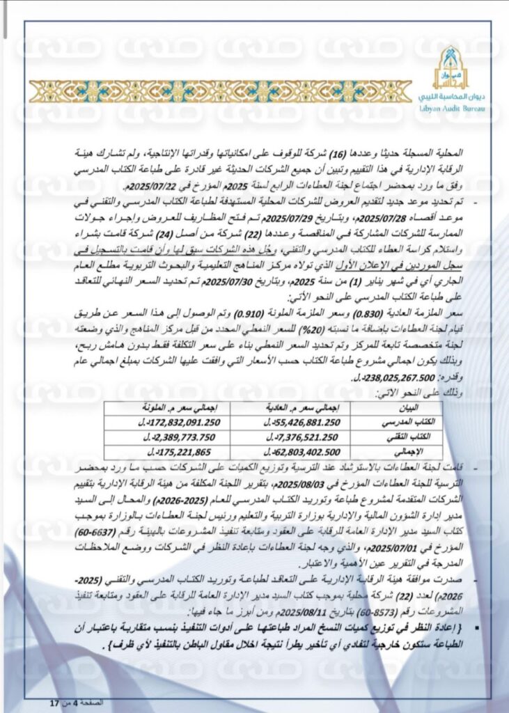خاص: بالوثائق.. ديوان المحاسبة يكشف عن استنزاف خزينة الدولة لطباعة الكتاب المدرسي ووجود فوارق بالملايين