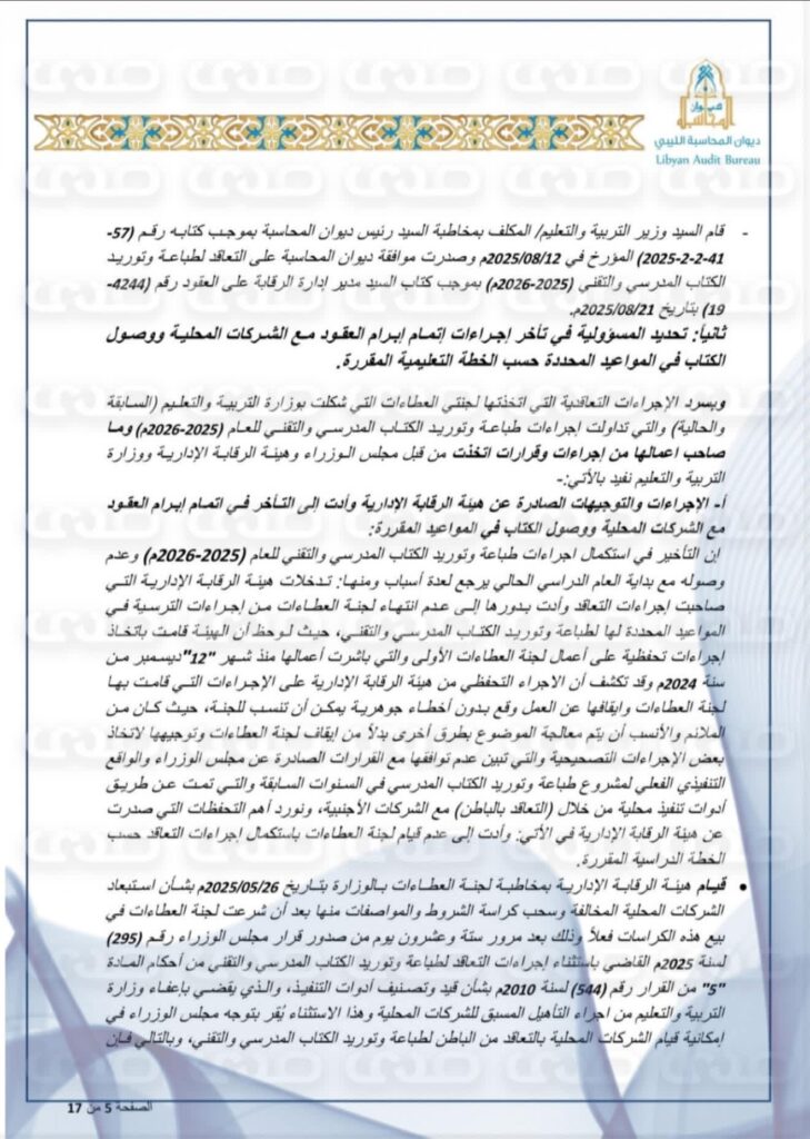 خاص: بالوثائق.. ديوان المحاسبة يكشف عن استنزاف خزينة الدولة لطباعة الكتاب المدرسي ووجود فوارق بالملايين