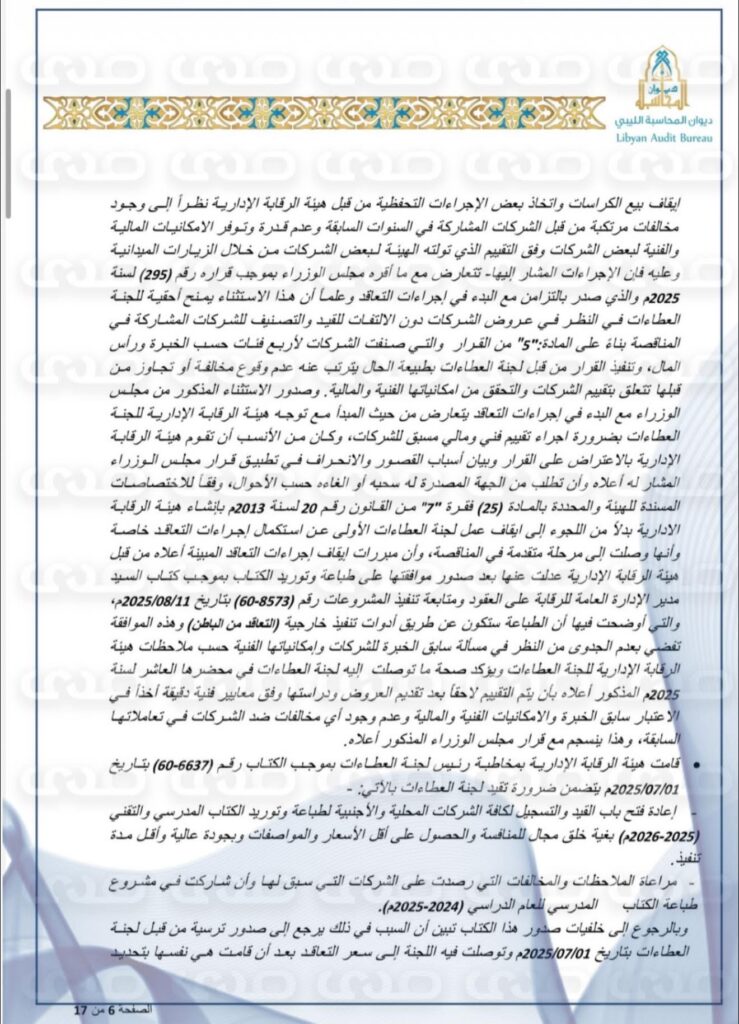 خاص: بالوثائق.. ديوان المحاسبة يكشف عن استنزاف خزينة الدولة لطباعة الكتاب المدرسي ووجود فوارق بالملايين