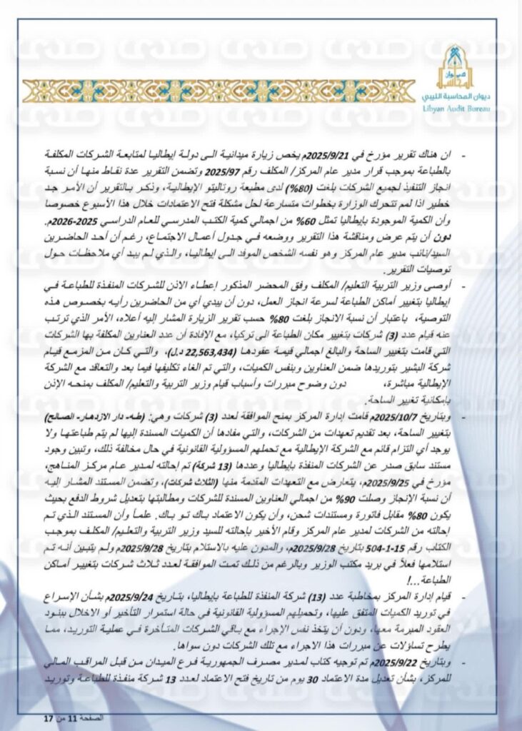 خاص: بالوثائق.. ديوان المحاسبة يكشف عن استنزاف خزينة الدولة لطباعة الكتاب المدرسي ووجود فوارق بالملايين