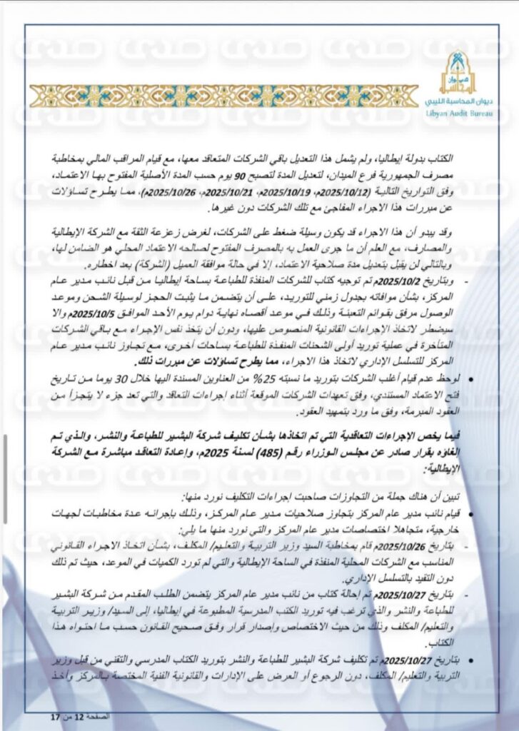 خاص: بالوثائق.. ديوان المحاسبة يكشف عن استنزاف خزينة الدولة لطباعة الكتاب المدرسي ووجود فوارق بالملايين