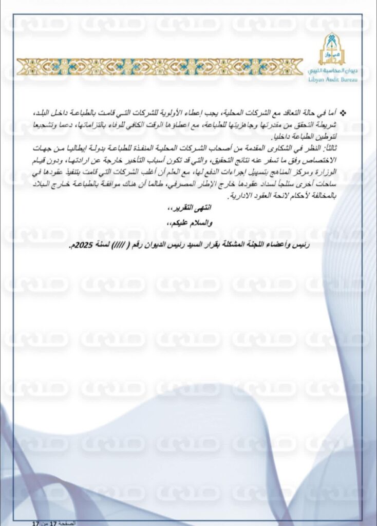 خاص: بالوثائق.. ديوان المحاسبة يكشف عن استنزاف خزينة الدولة لطباعة الكتاب المدرسي ووجود فوارق بالملايين