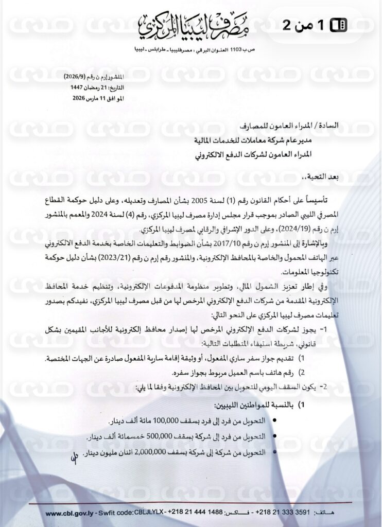 خاص.. بعد أن كانت 150 دينار فقط.. المركزي لصدى: رفعنا سقف الحوالات عبر المحافظ الإلكترونية لليبيين والأجانب بقيم كبيرة