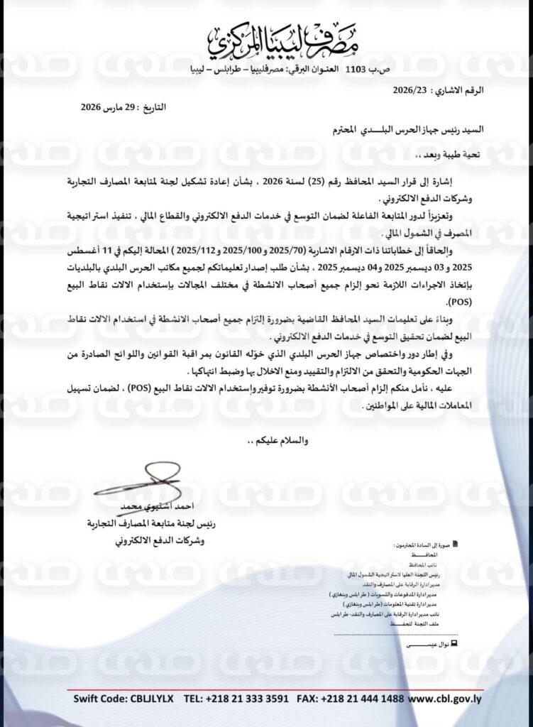 خاص.. المصرف المركزي يخاطب جهاز الحرس البلدي بضرورة إلزام جميع أصحاب الأنشطة في استخدام الآلات نقاط البيع