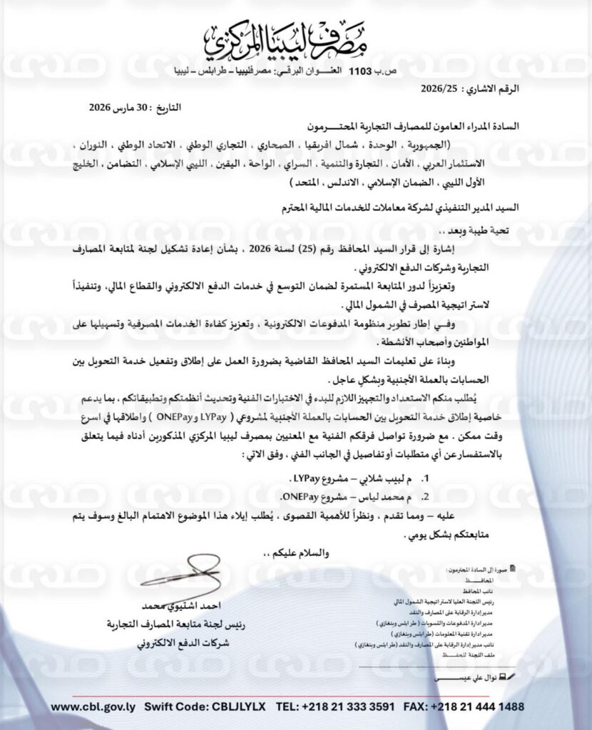خاص..المصرف المركزي يوجه المصارف لإطلاق التحويل بالعملة الأجنبية عبر LYPay وONEPay بشكل عاجل