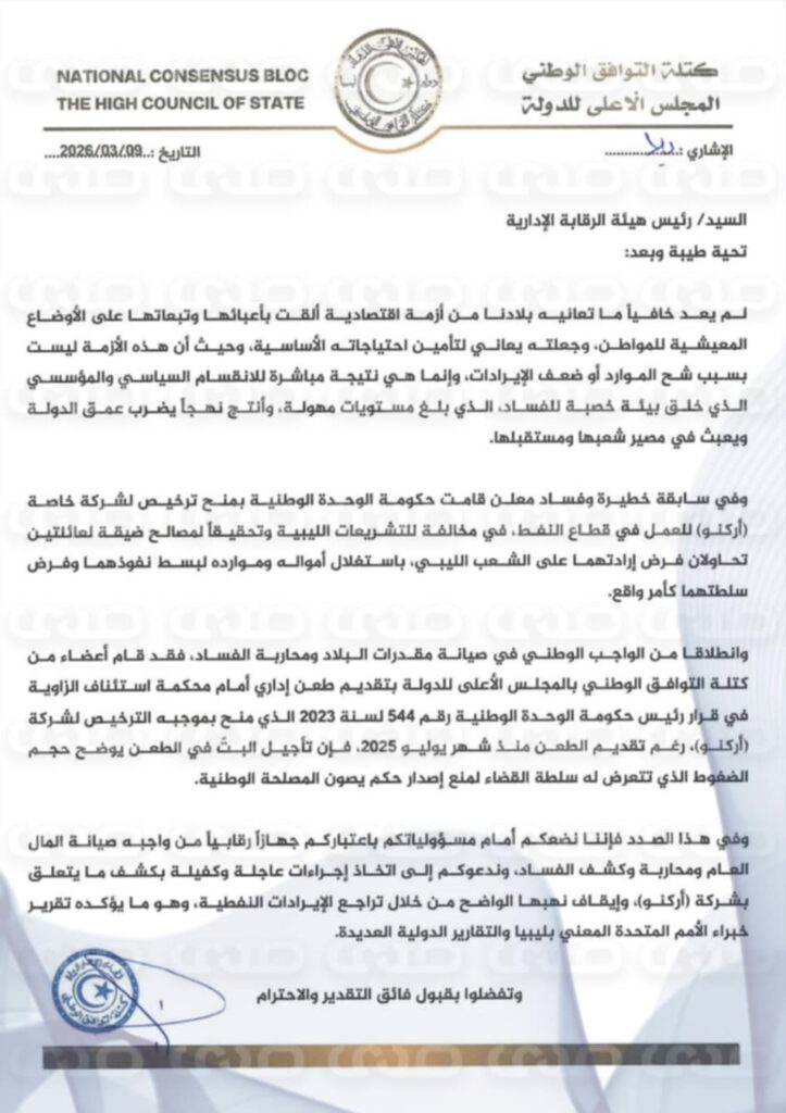 خاص.. "كتلة التوافق الوطني بالأعلى للدولة" يقدمون شكاوى للجهات الرقابية والقضائية مُطالبين بإيقاف عقد أركنو