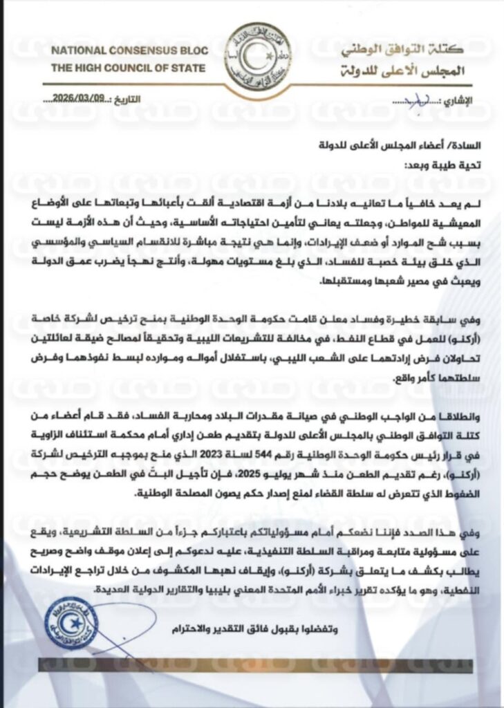 خاص.. "كتلة التوافق الوطني بالأعلى للدولة" يقدمون شكاوى للجهات الرقابية والقضائية مُطالبين بإيقاف عقد أركنو