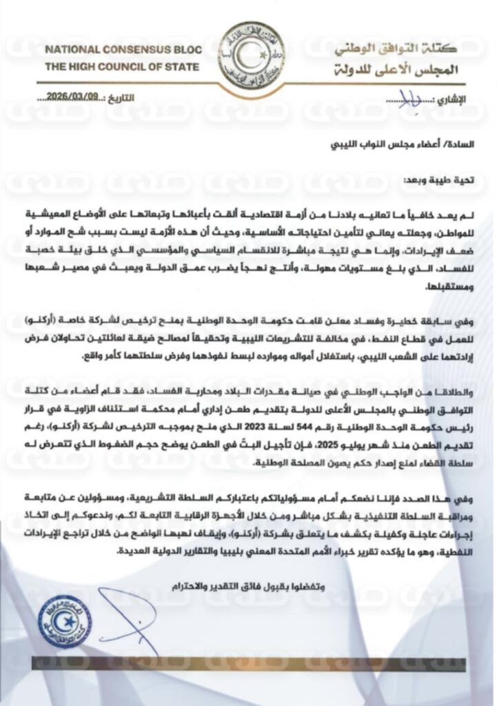 خاص.. "كتلة التوافق الوطني بالأعلى للدولة" يقدمون شكاوى للجهات الرقابية والقضائية مُطالبين بإيقاف عقد أركنو