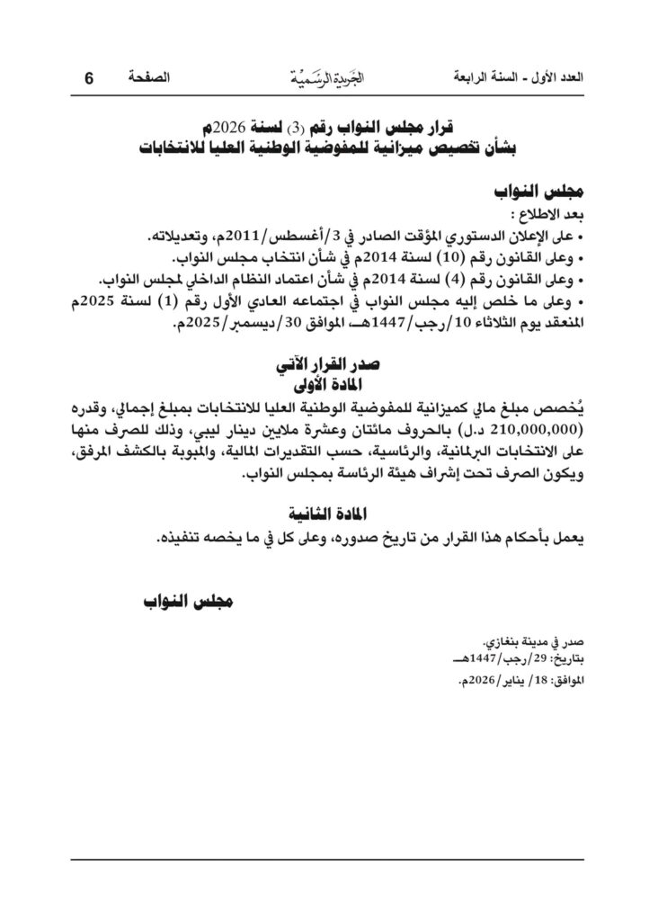 بالتفاصيل والأرقام.. البرلمان يعتمد زيادة مرتبات الجيش بشرق ليبيا مع تخصيص 210 مليون دينار لمفوضية الانتخابات