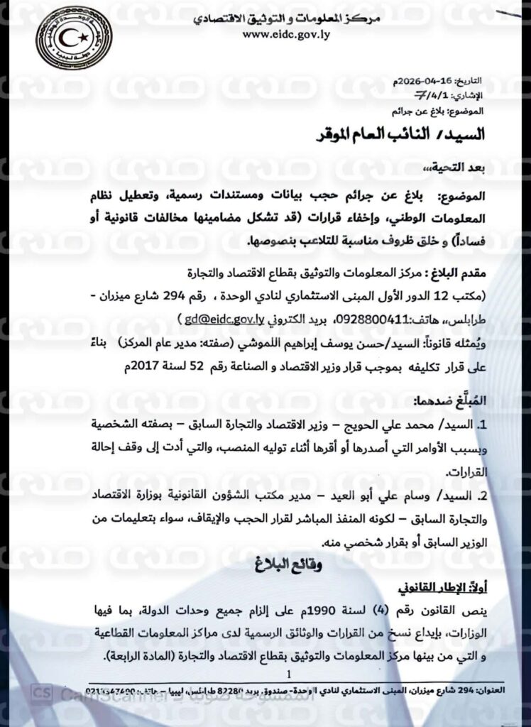 خاص.. فضيحة تلاعب داخل وزارة الاقتصاد.. شكوى رسمية ضد الحويج وبلعيد بتهم حجب وتزوير بيانات وتعطيل النظام الوطني