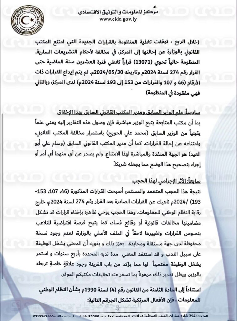 خاص.. فضيحة تلاعب داخل وزارة الاقتصاد.. شكوى رسمية ضد الحويج وبلعيد بتهم حجب وتزوير بيانات وتعطيل النظام الوطني