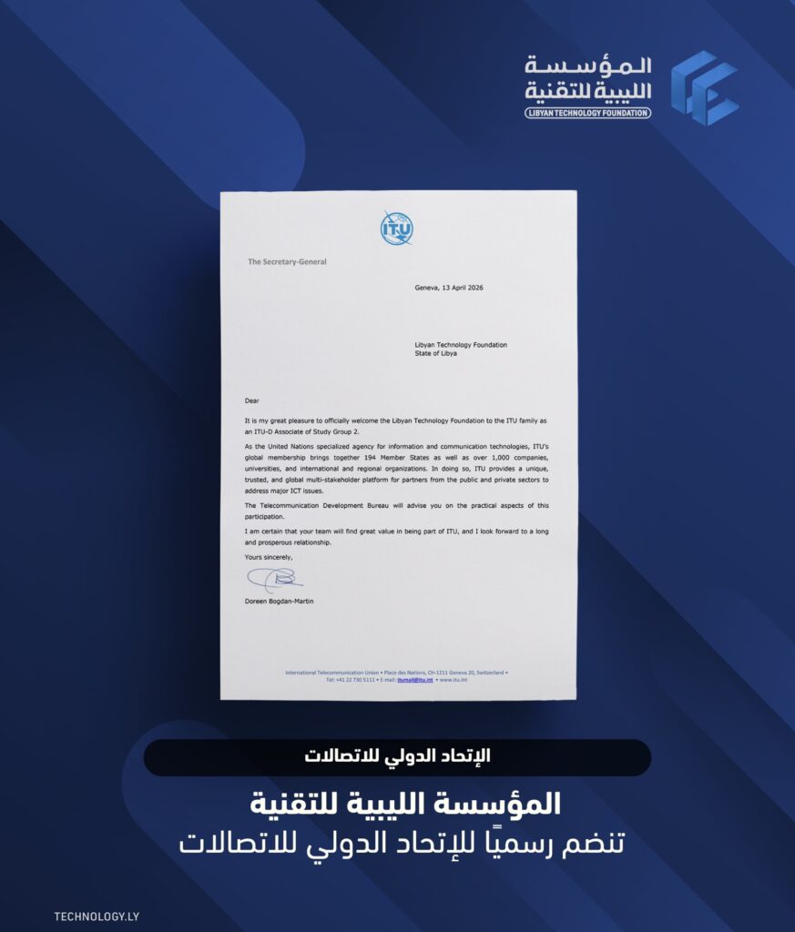 المؤسسة الليبية للتقنية تتحصل على عضوية في الاتحاد الدولي للاتصالات (ITU) بعد أكثر من 5 سنوات