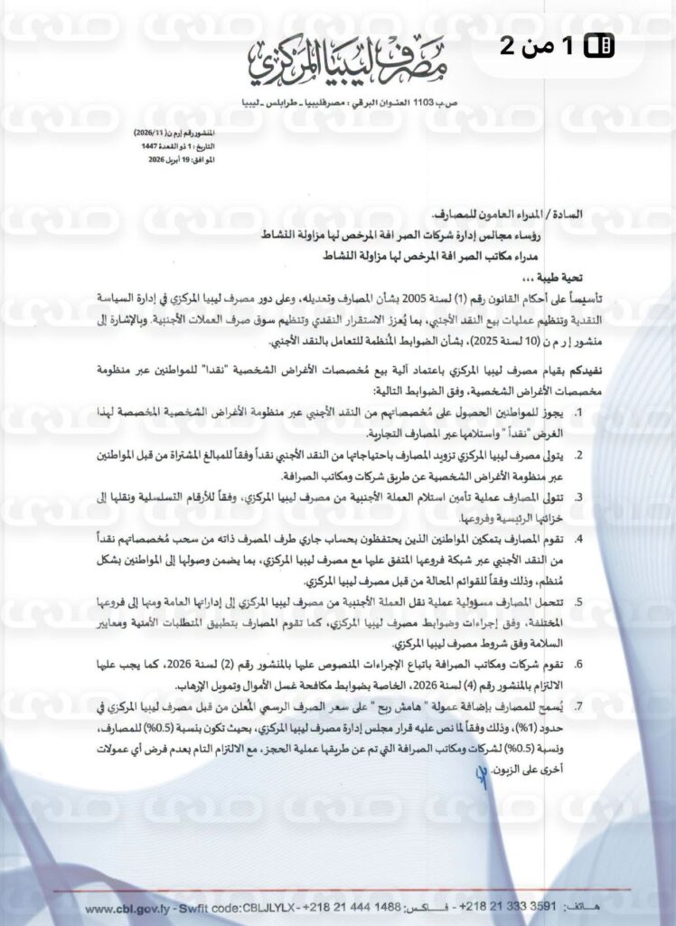 خاص.. المصرف المركزي يعمم على مدراء العامون للمصارف وشركات الصرافة آلية وضوابط بيع الأغراض الشخصية نقداً للمواطنين