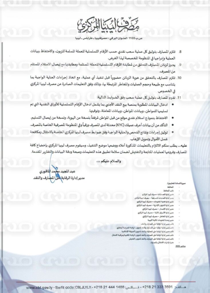 خاص.. المصرف المركزي يعمم على مدراء العامون للمصارف وشركات الصرافة آلية وضوابط بيع الأغراض الشخصية نقداً للمواطنين